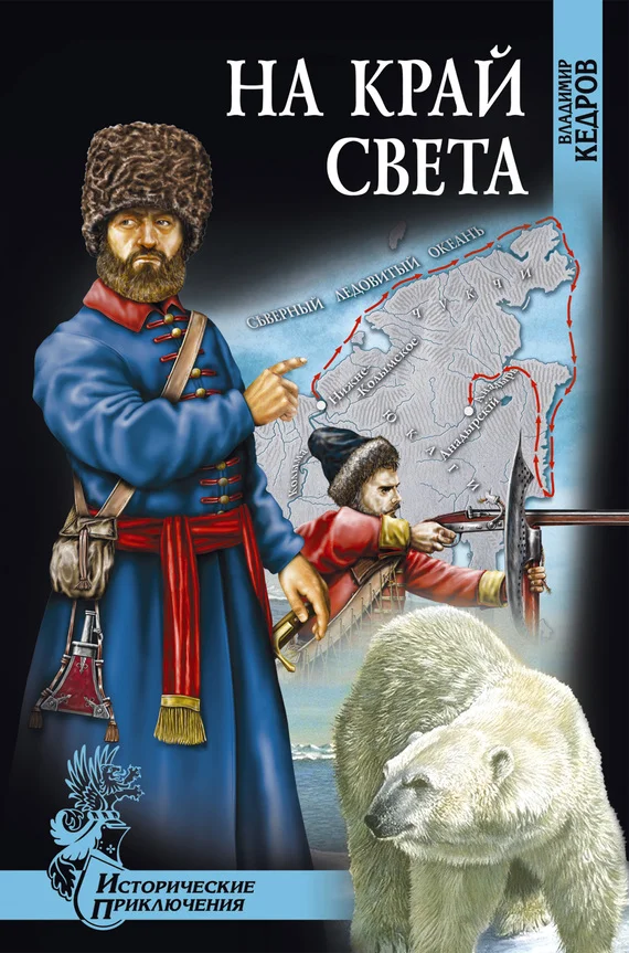 Обложка На край света