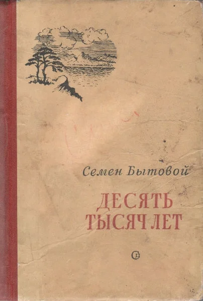Обложка Десять тысяч лет