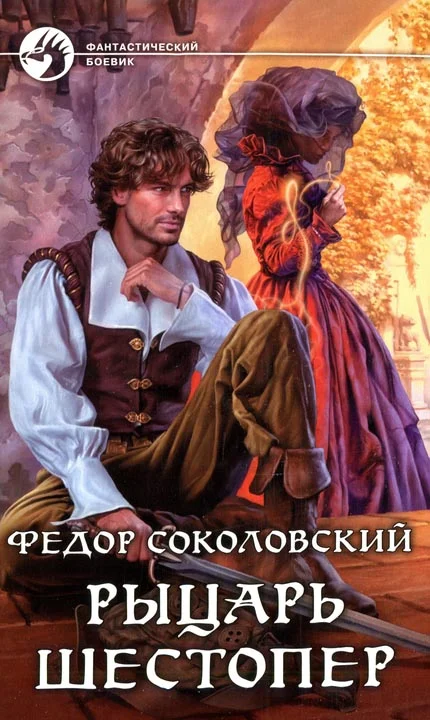 Обложка Рыцарь Шестопер
