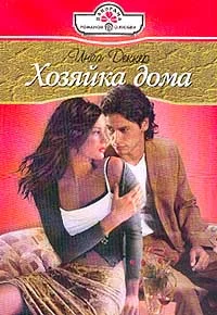 Обложка Хозяйка дома