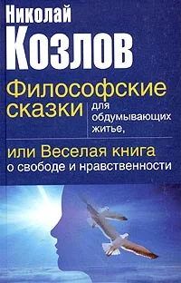 Обложка Философские сказки для обдумывающих житье или веселая книга о свободе и нравственности
