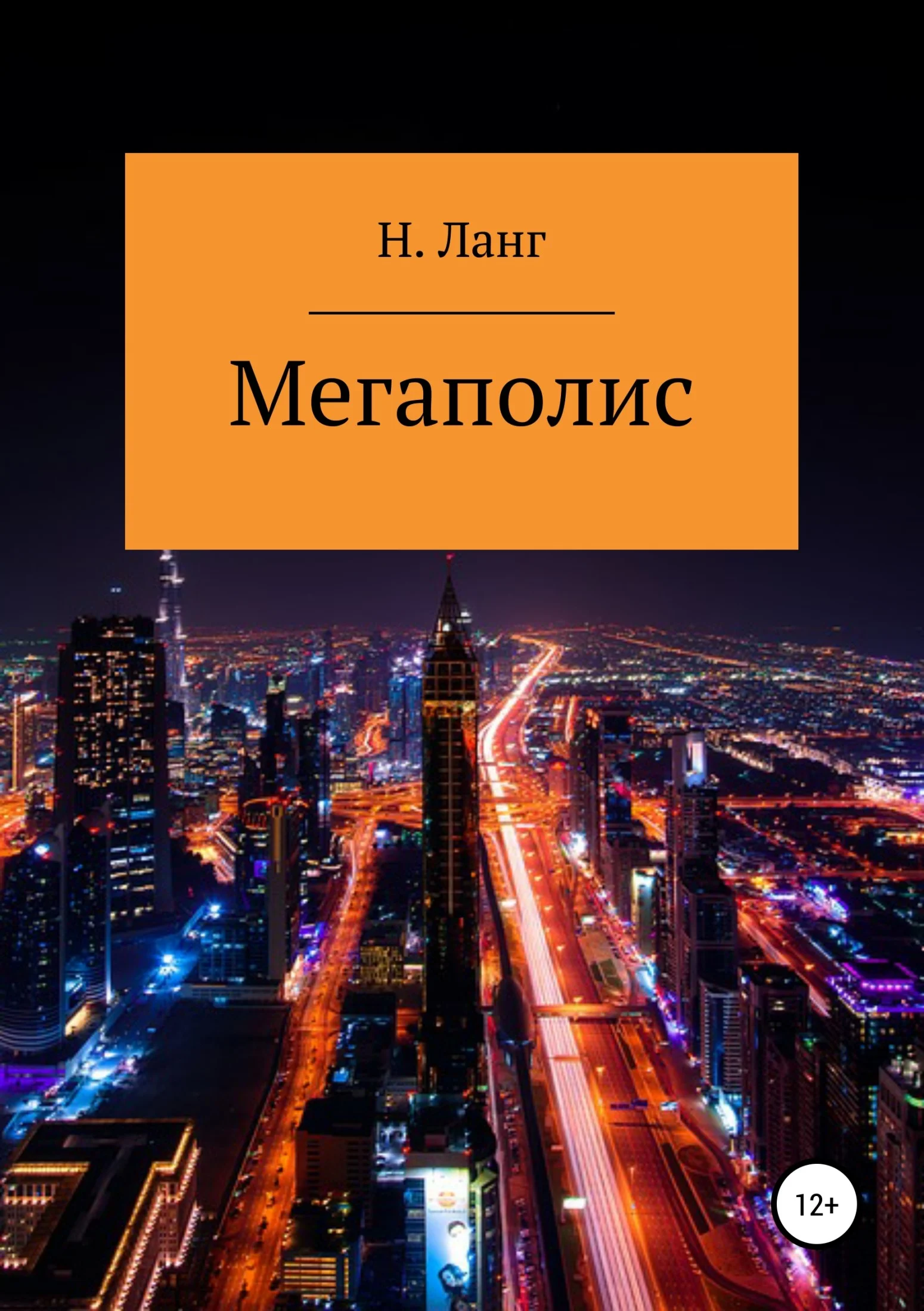 Обложка Мегаполис