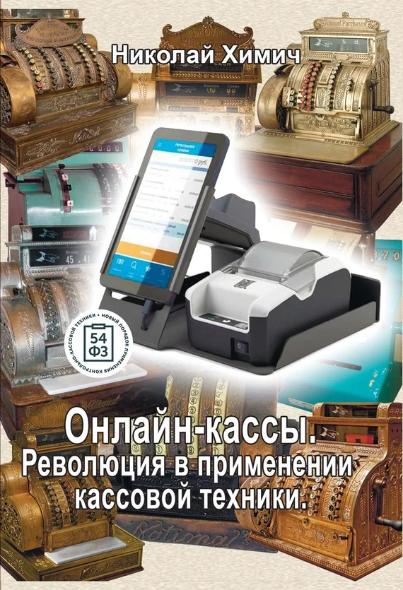 Обложка Онлайн-кассы. Революция в применении кассовой техники