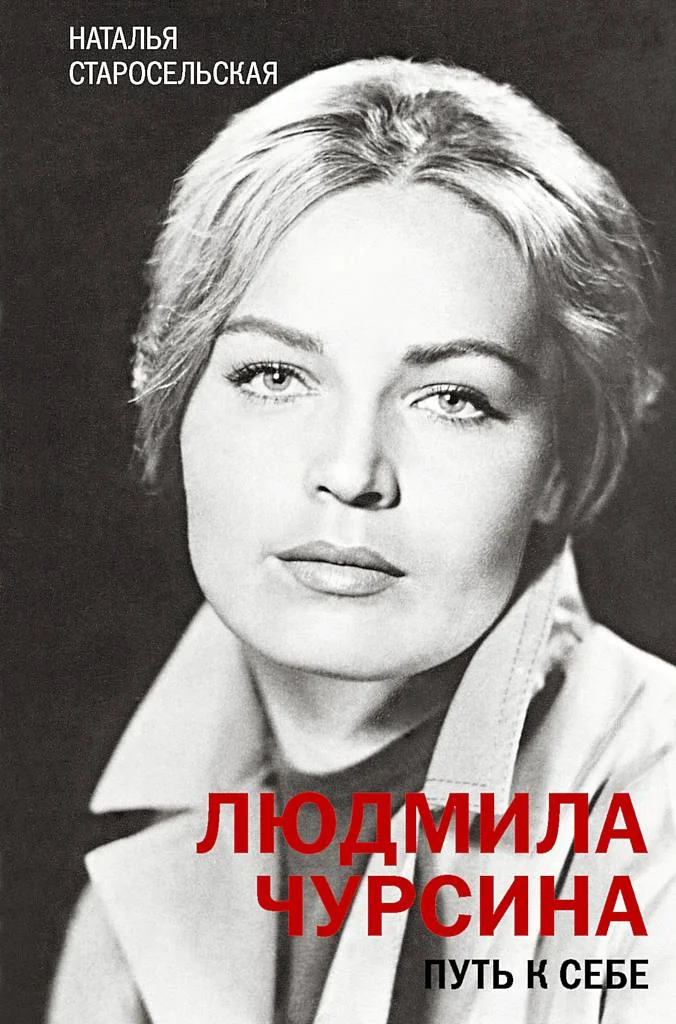 Обложка Людмила Чурсина. Путь к себе