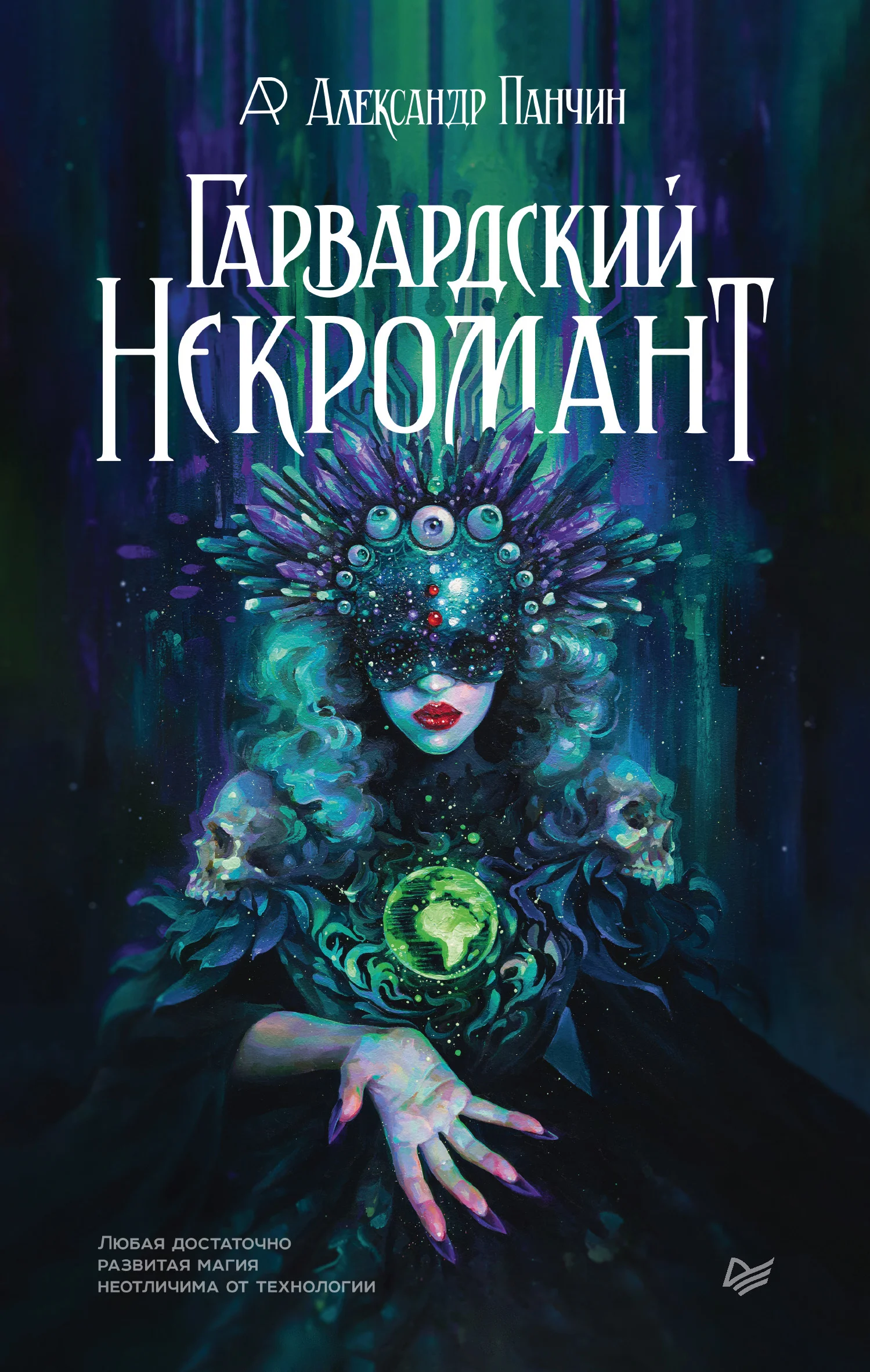 Обложка Гарвардский Некромант
