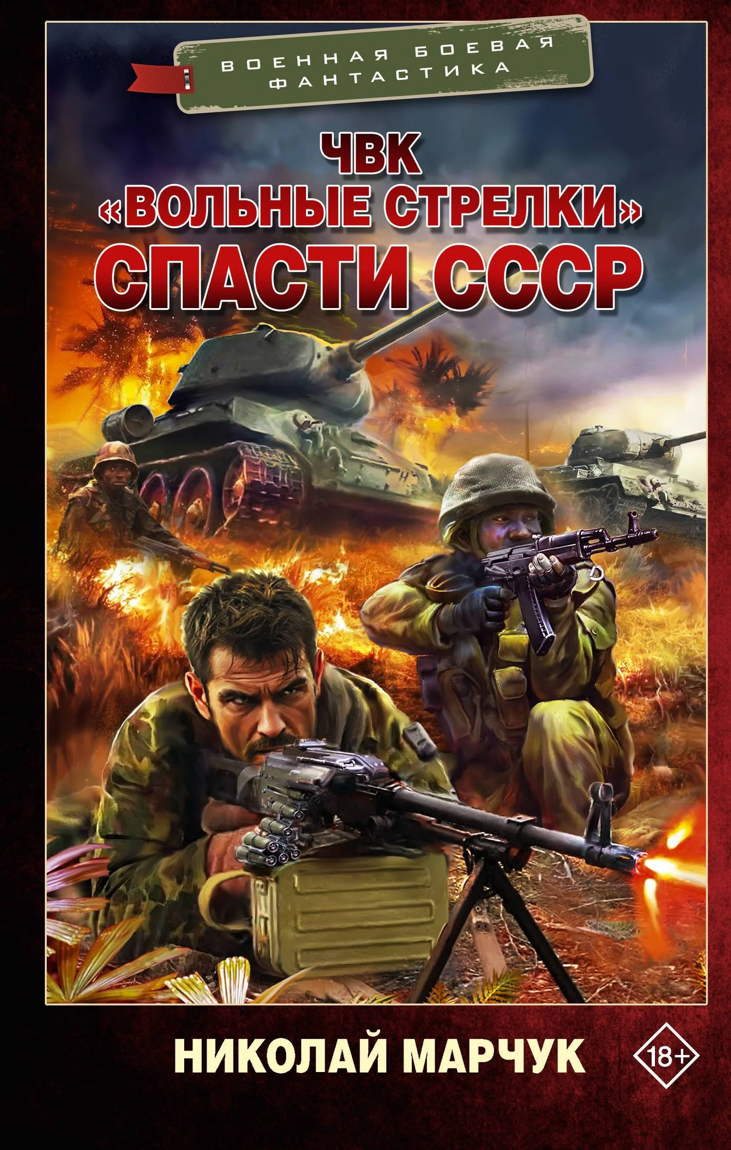 Обложка Спасти СССР