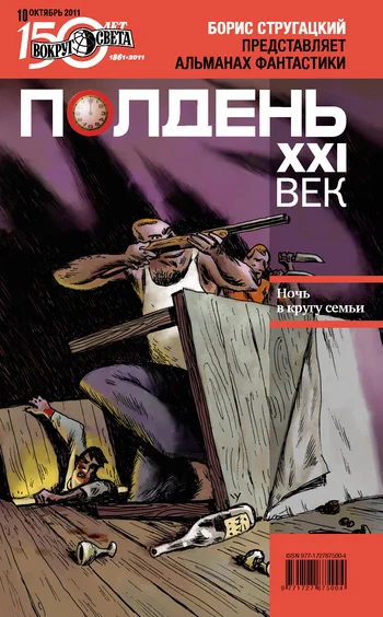 Обложка Полдень, XXI век, 2011 № 10