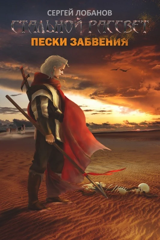 Обложка Стальной рассвет. Пески забвения