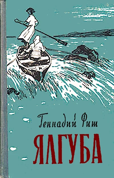 Обложка Ялгуба (Онежские новеллы)