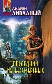 Обложка Последний из Бессмертных