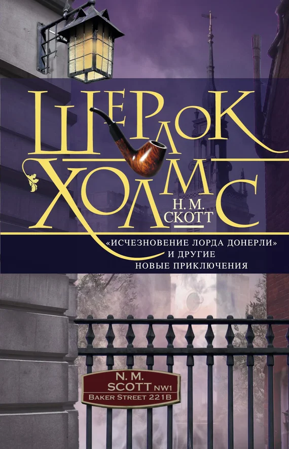Обложка Шерлок Холмс. «Исчезновение лорда Донерли» и другие новые приключения