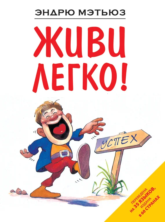Обложка Живи легко!