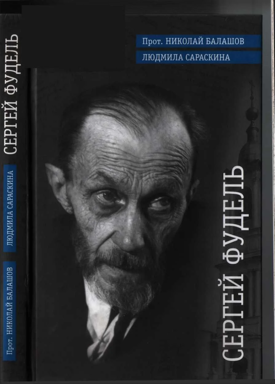 Обложка Сергей Фудель