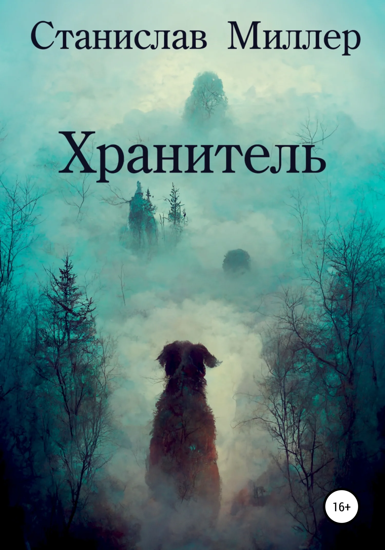 Обложка Хранитель