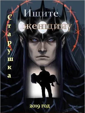 Обложка Ищите женщину