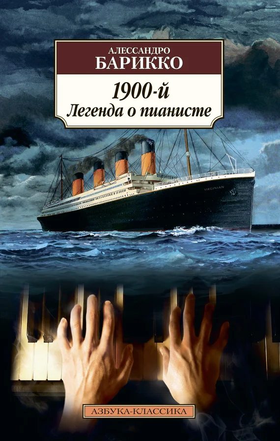 Обложка 1900-й. Легенда о пианисте
