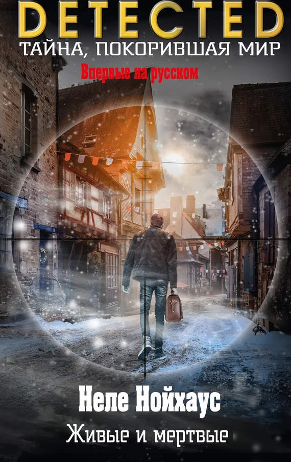 Обложка Живые и мертвые