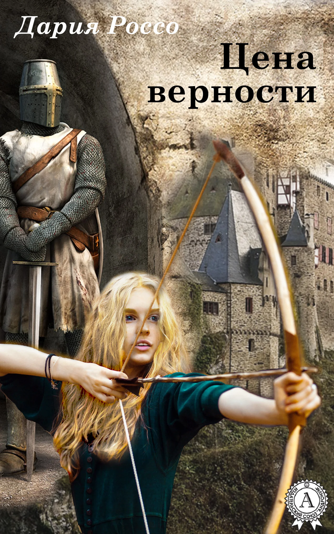 Обложка Цена верности