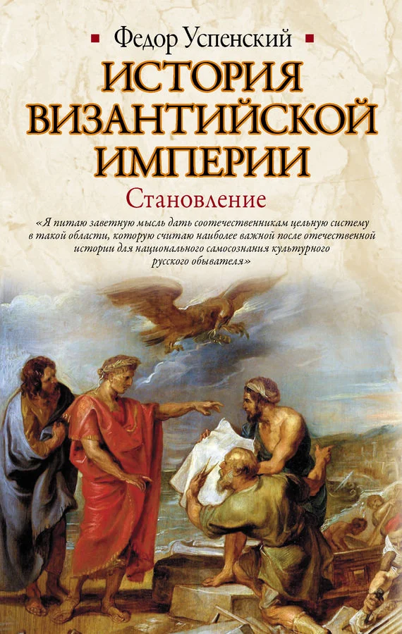 Обложка История Византийской империи. Становление