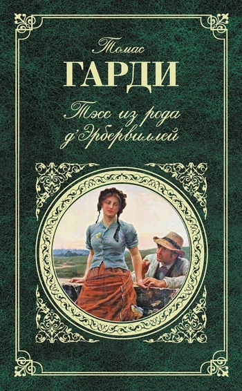 Обложка Тэсс из рода д'Эрбервиллей
