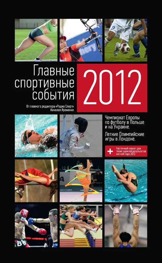 Обложка Главные спортивные события – 2012