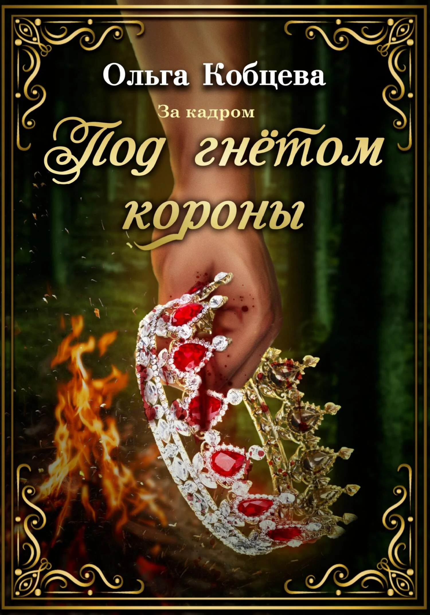 Обложка Под гнётом короны: за кадром
