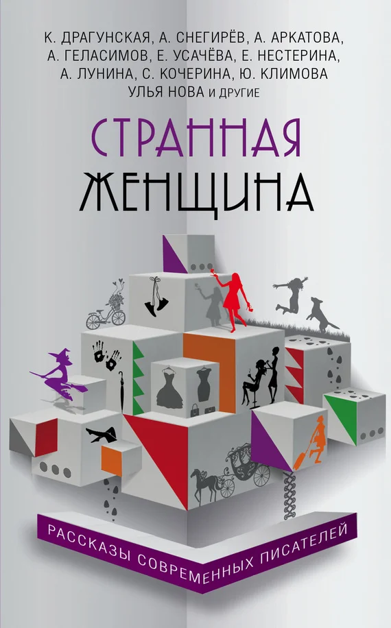 Обложка Странная женщина
