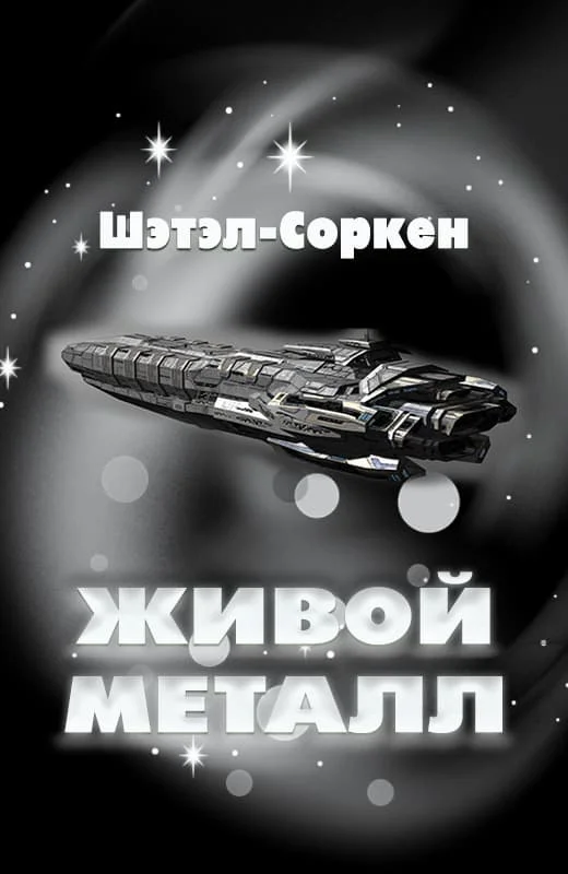 Обложка Живой металл