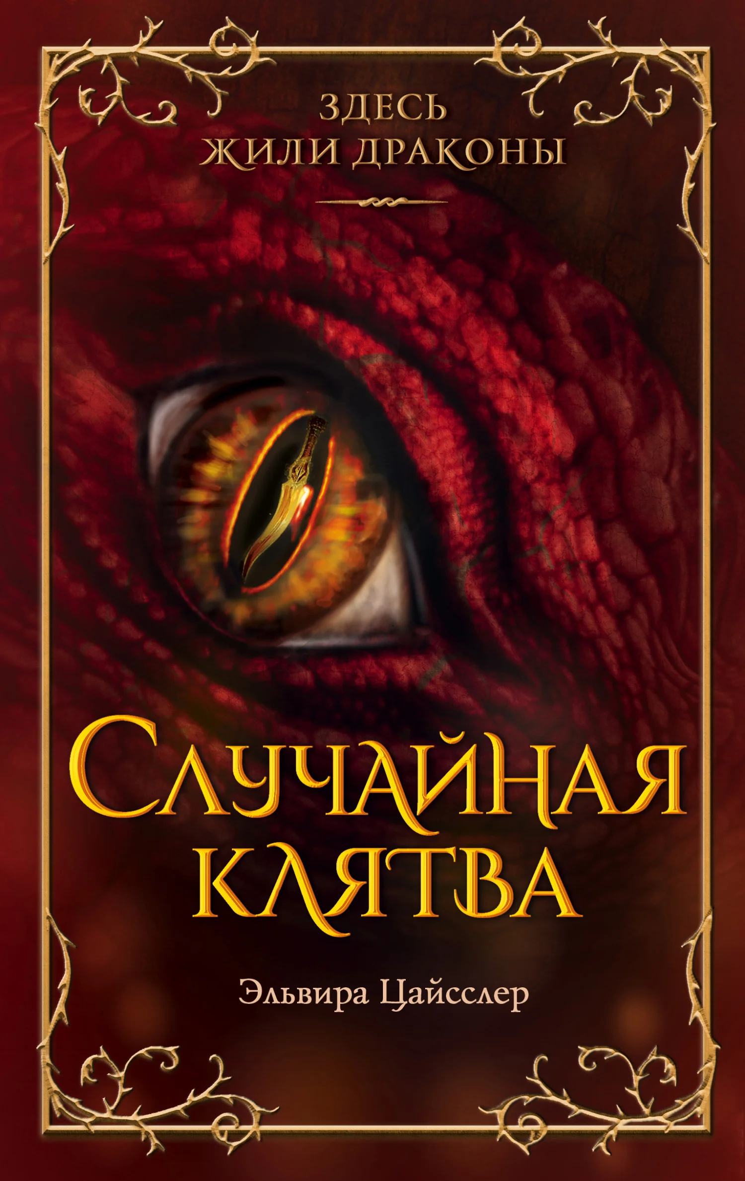 Обложка Случайная клятва