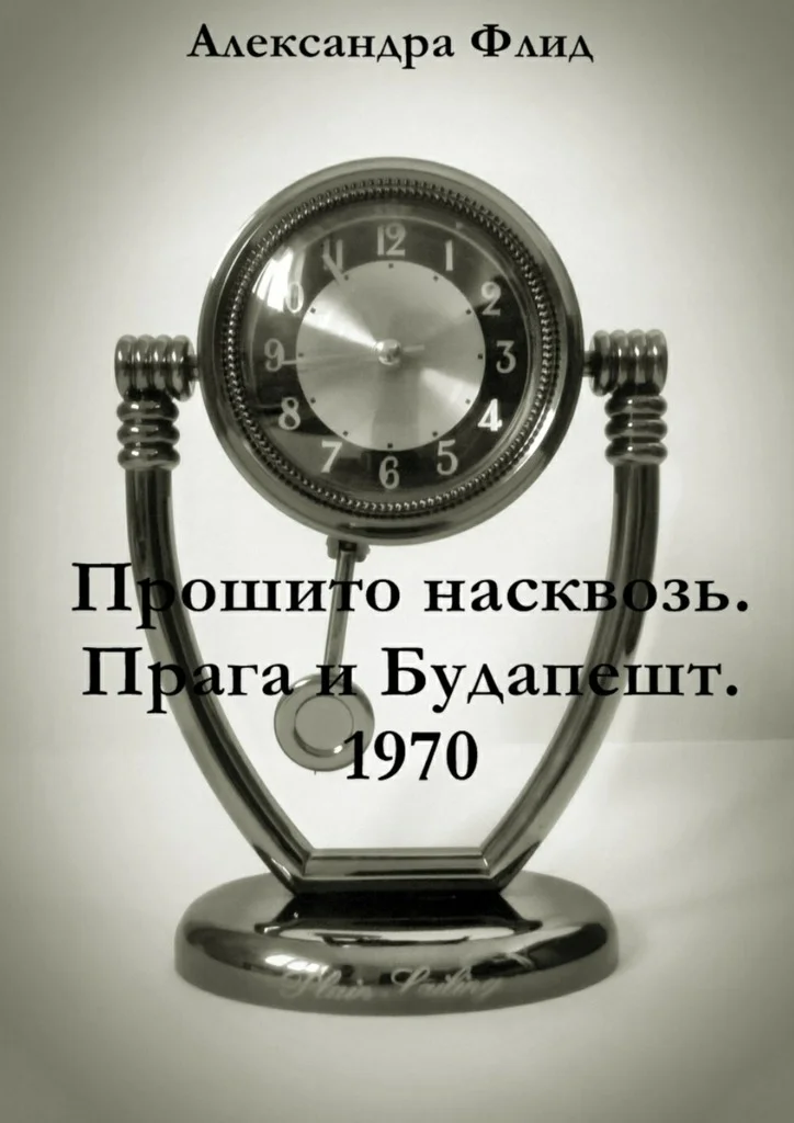 Обложка Прошито насквозь. Прага и Будапешт. 1970
