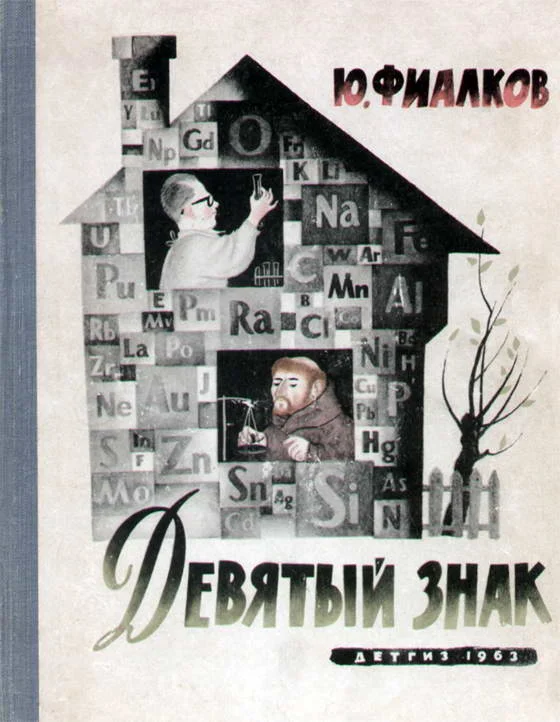 Обложка Девятый знак