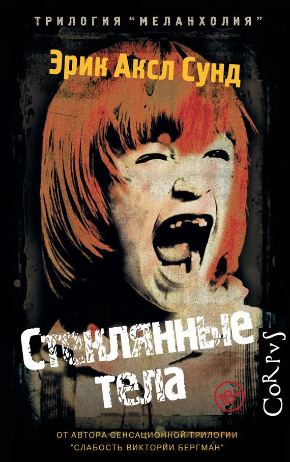 Обложка Стеклянные тела