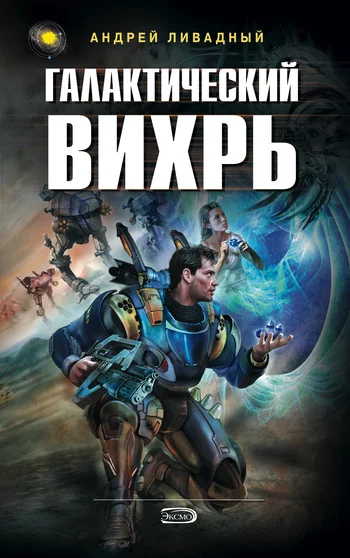 Обложка Галактический вихрь