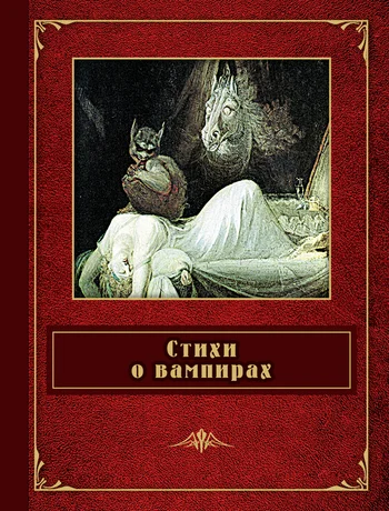 Обложка Стихи о вампирах