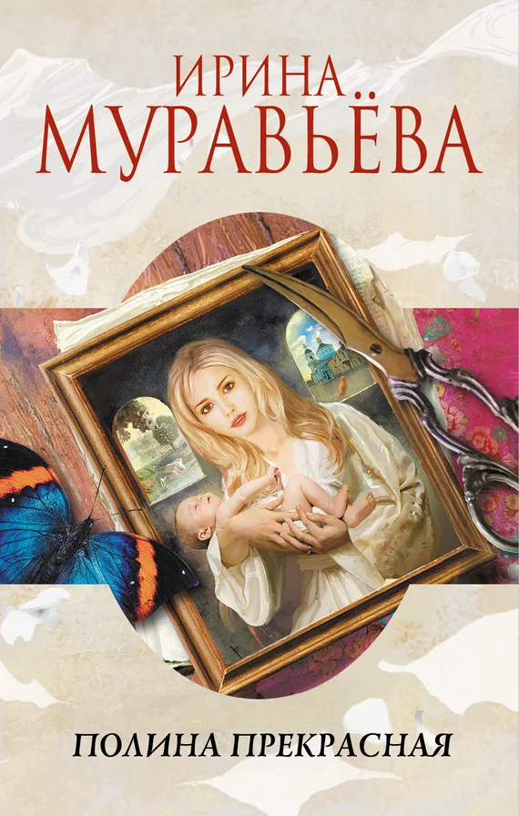 Обложка Полина Прекрасная (сборник)