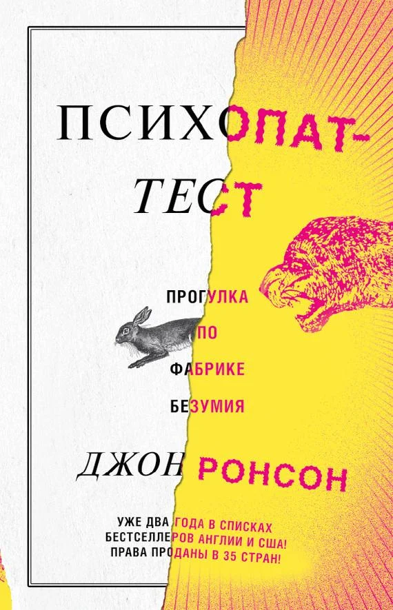 Обложка Психопат-тест. Прогулка по фабрике безумия