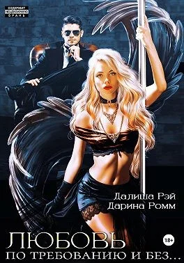 Обложка Любовь по требованию и без…