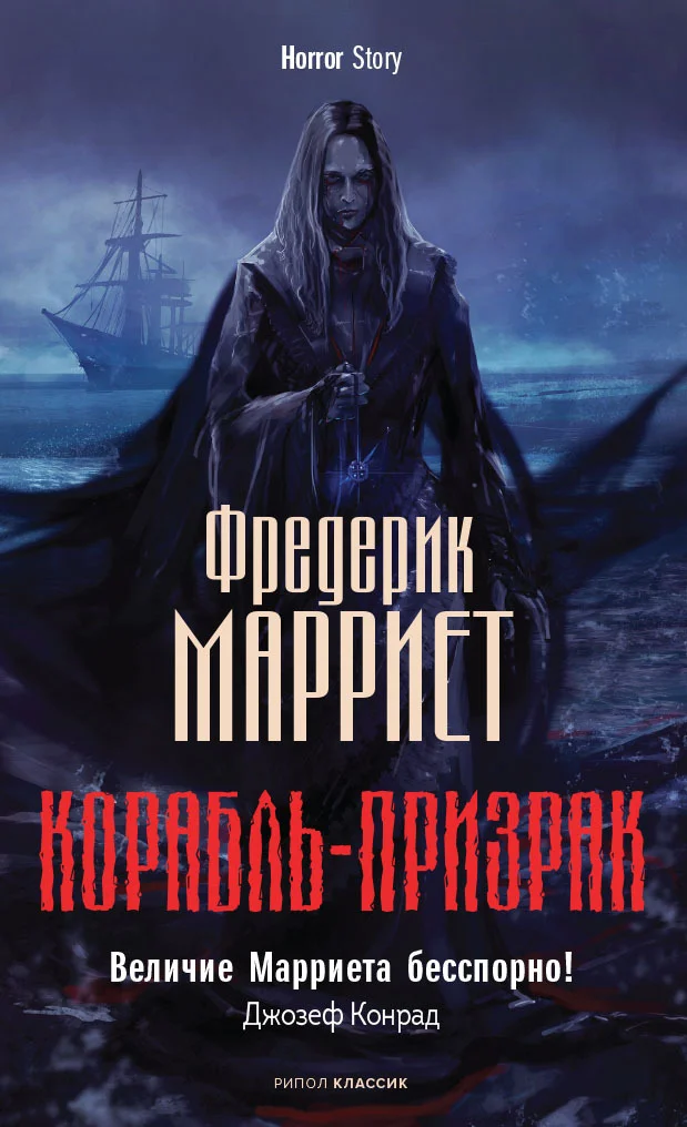 Обложка Корабль-призрак