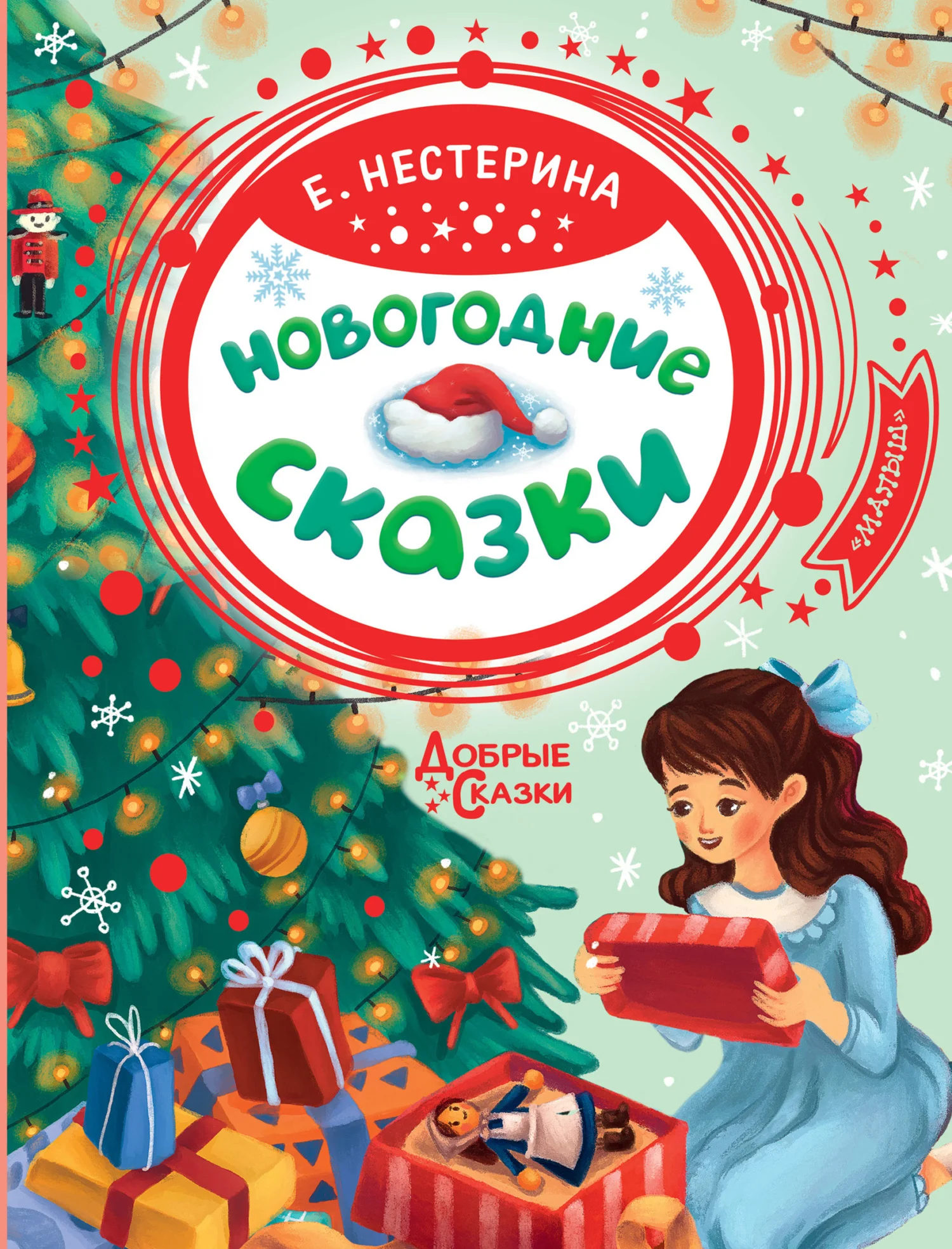 Обложка Новогодние сказки