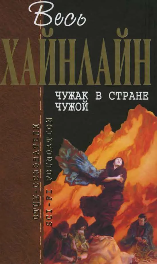 Обложка Чужак в стране чужой