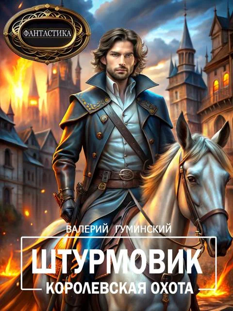 Обложка Королевская охота