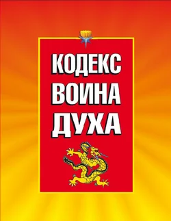 Обложка Кодекс Воина Духа