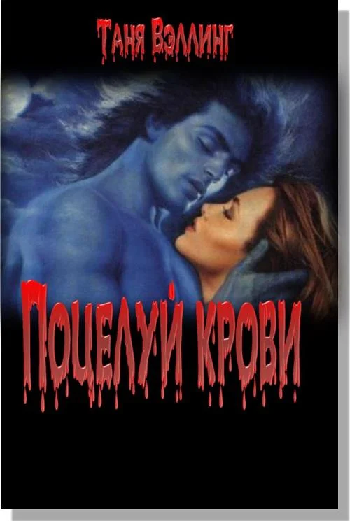 Обложка Поцелуй крови