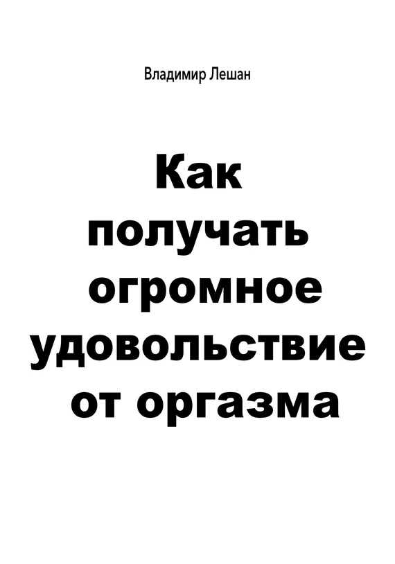 Обложка Как получать огромное удовольствие от оргазма