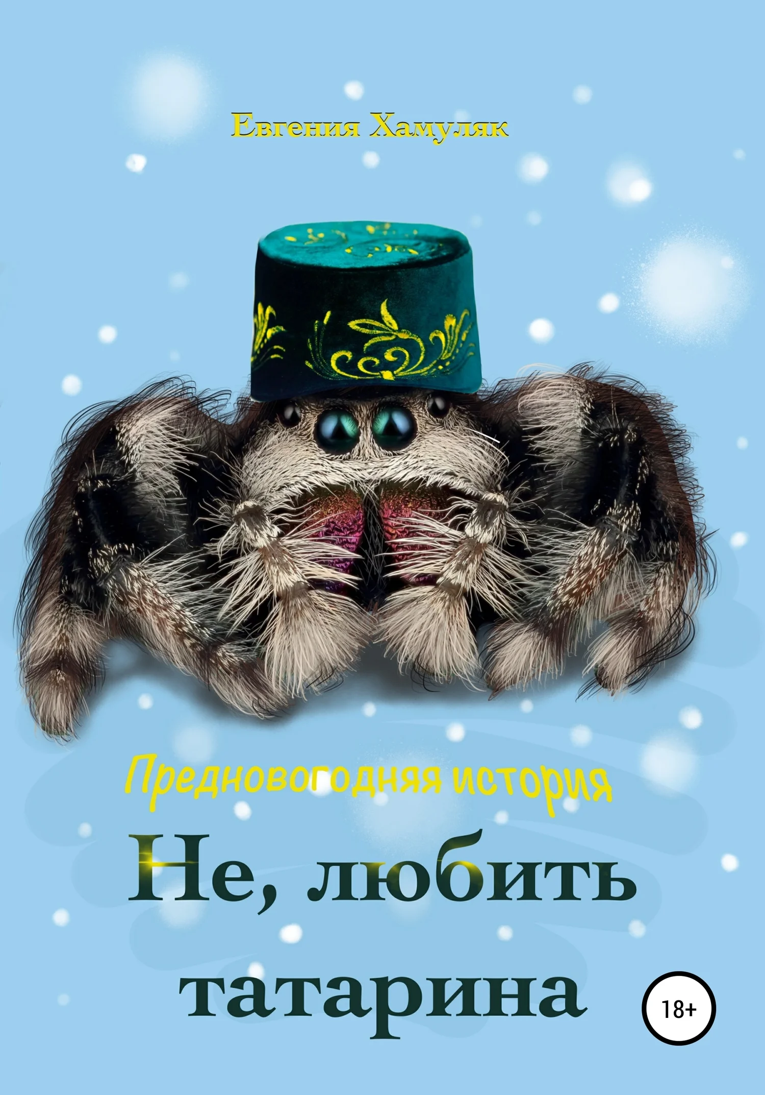 Обложка Не, любить татарина