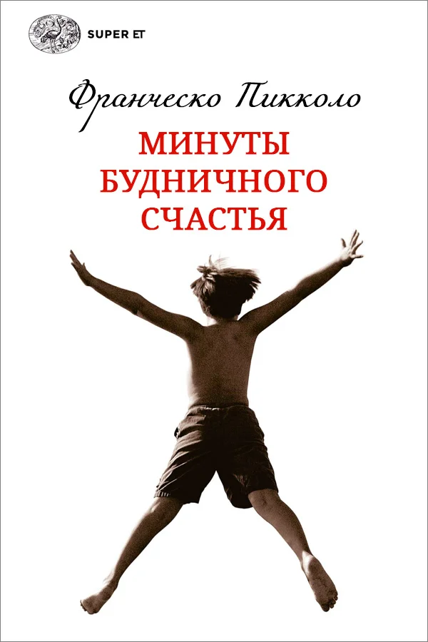 Обложка Минуты будничного счастья