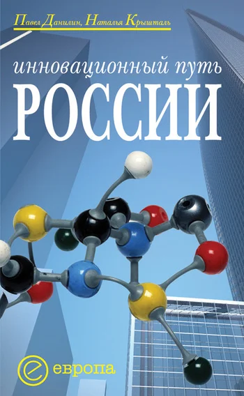 Обложка Инновационный путь России