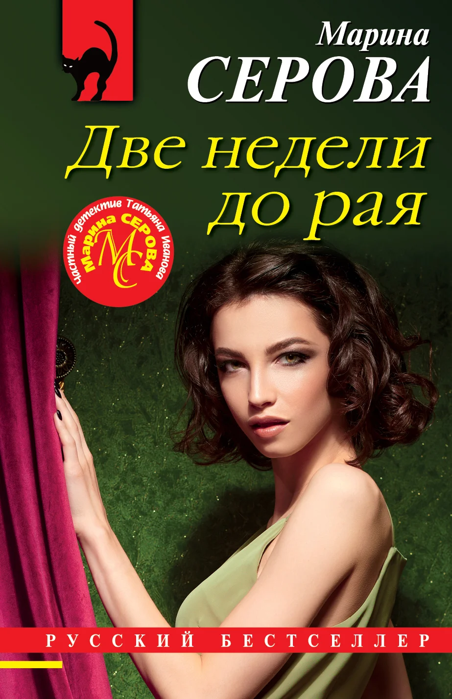 Обложка Две недели до рая