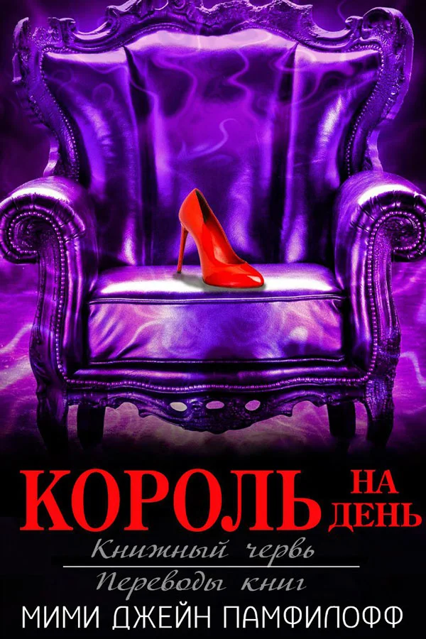 Обложка Король на день