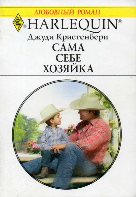 Обложка Сама себе хозяйка